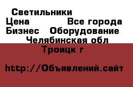 Светильники Lival Pony › Цена ­ 1 000 - Все города Бизнес » Оборудование   . Челябинская обл.,Троицк г.